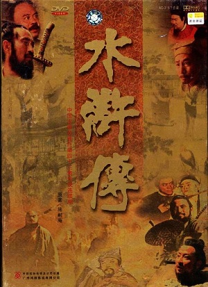 98版《水浒传》全集43集 高清国语中字无水印
